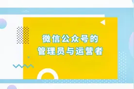 如何区分微信公众号的管理员与运营者？