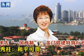欲率先“一国两制”？  金门倡建特别行政区  洪秀柱：和平可贵视频封面