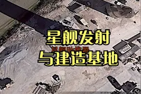 马斯克的太空探索公司的星舰发射基地视频封面