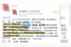 红河学院回应女生自缢身亡事件视频封面