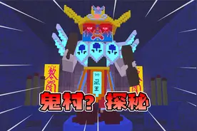 迷你世界2167：村里出现灵异事件！竟然是地藏王的阴谋！视频封面