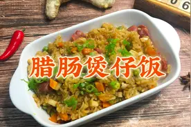 教你做家庭版腊肠煲仔饭，米饭金黄焦脆，腊肠喷香四溢，简单易学视频封面