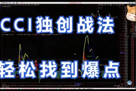 改良超强指标cci，仅用30秒搞定选股，散户学会轻松翻倍视频封面