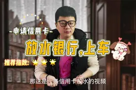 这是一条信用卡放水的视频，征信花也有机会拿卡？但卡种要选对!视频封面