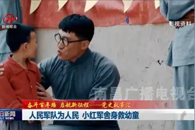 人民军队为人民 小红军舍身救幼童视频封面