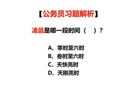 公务员常识题，我们平时说的凌晨是从几点开始，到几点结束
