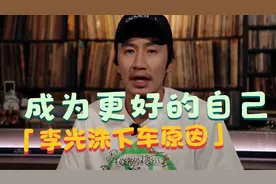浅谈李光洙下车原因视频封面