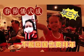越南春节习俗和中国几乎一样，看看海外华人怎么过年三十？视频封面