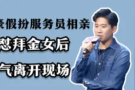 身价10亿富豪，假扮餐厅服务员相亲，怒怼拜金女嘉宾后，霸气离场视频封面