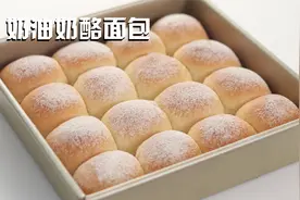 奶油奶酪新吃法 教你做口感软糯又拉丝的奶油奶酪小面包视频封面