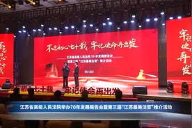 江苏省高院举办70年发展报告会暨第三届“江苏最美法官”推介活动视频封面