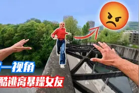 如果你偷看美女照片被女友发现？第一视角带你跑酷逃离暴躁女友！视频封面
