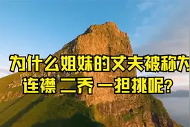 为什么姐妹的丈夫被称为“连襟”，”二乔“，一担挑”呢？视频封面