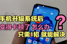 手机升级系统后，变得卡顿怎么办？只需一招就解决问题，涨知识了视频封面