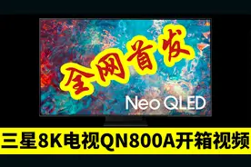 全网首个三星85寸8K电视QN800A开箱视频视频封面