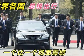 世界各国总统出行车队，一个比一个霸气，太震撼了视频封面