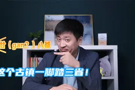 这个古镇一脚踏三省！100余姓氏9种方言，“混血”式建筑……视频封面