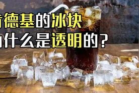 同样是冰块，为什么餐饮店里的是透明的，自己制作的却是白色的？视频封面