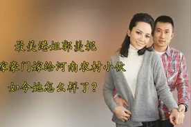 最美港姐郭羡妮：不嫁豪门嫁给河南农村小伙，如今她怎么样了？视频封面