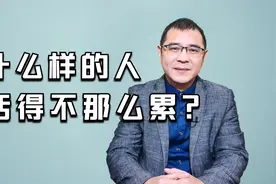 什么样的人活得不累？做好3件事，有钱没钱都能轻松自在