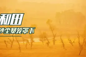 沙尘暴笼罩下的和田市是什么样子的？南疆独有的气候特征视频封面