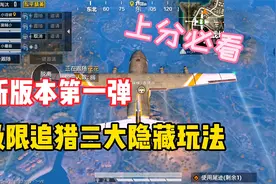 《和平精英》极限追猎模式能快速上分？掌握三个技巧轻松上王者视频封面