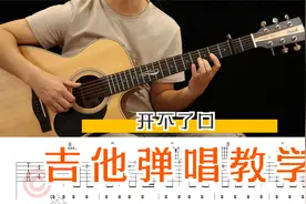 周杰伦《开不了口》吉他弹唱教学讲解【附谱】视频封面