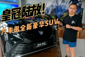 探店丰田皇冠陆放，车头霸气，豪车标准打造，配2.5L，好看还省油视频封面
