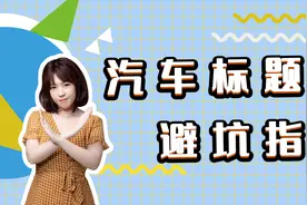 汽车类文章没有推荐量？小心别成了“标题党”视频封面