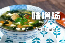 20年日料店老板教你从零开始做味增汤，鲜美开胃