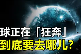 地球正以每秒630公里，在宇宙中飞奔，它最终究竟去哪里？视频封面
