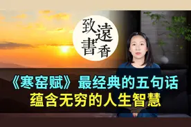 千古奇文《寒窑赋》最经典的五句话，字字珠玑、蕴含无穷人生智慧视频封面