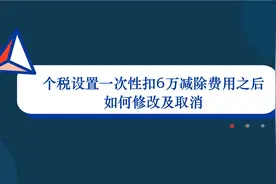 2021年个税设置了一次性扣除6万后要怎么取消？1分钟教你操作方法视频封面