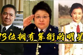 13位拥有军衔的明星，闫肃级别明星第一，李幼斌特招入伍。视频封面