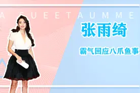 张雨绮霸气回应八爪鱼事件：是我干的，怎么了？视频封面