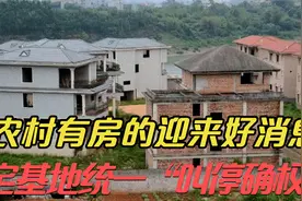 农村有房的迎来好消息！宅基地统一“叫停确权”？老家房子变成宝视频封面
