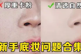 底妆浮粉又卡粉？30天学会化妆底妆篇|含完整步骤【槿酱】视频封面