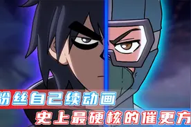 动画史上最硬核的催更方式：成熟的粉丝自己画出伍六七第四季！视频封面