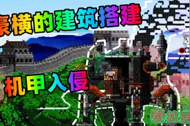 盘点泰拉瑞亚那些豪横的建筑搭配，机械战甲、哈尔的移动城堡乱入视频封面