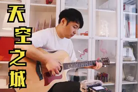 【器乐】吉他演奏《天空之城》，总会有人再让你听到这首歌视频封面