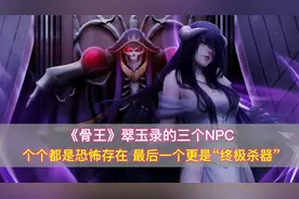 《骨王》翠玉录的3个NPC，都是恐怖的存在，最后一个堪称终极杀器视频封面
