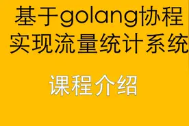 基于go的流量统计系统1/12-课程概览视频封面