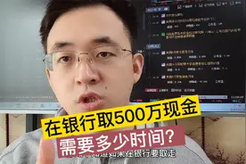在银行取现500万需要多少时间？几个行李箱？视频封面