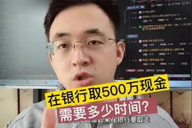在银行取现500万需要多少时间？几个行李箱？视频封面