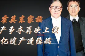 霍家家产之争再升级！南沙千亿隐藏资产曝光，怎么霍英东一点不留视频封面