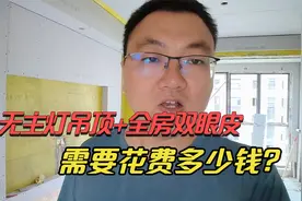 无主灯吊顶+全房双眼皮木工花费多少？为了效果看这钱花的值不值视频封面