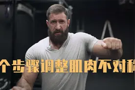3个步骤调整肌肉不对称视频封面