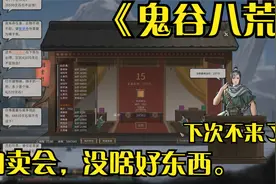 小黎的《鬼谷八荒》娱乐实况33：晋升宗门大长老~.视频封面