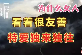 为什么有的女人看着很友善，特别喜欢独来独往，不合群视频封面