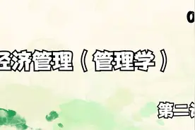 1.《经济管理（管理学）》-第二讲【转载】视频封面